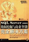 SQL+Server+2005数据挖掘与商业智能完全解...