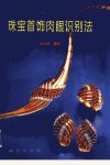 珠宝首饰肉眼识别法_11132330_李兆聪编著_...