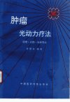肿瘤光动力疗法：原理·药物·临床导论_102...