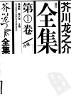 芥川龙之介全集.第1卷：小说.高慧勤、魏大海主编.山东文艺出版社(2005)
