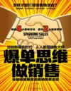 《爆单思维做销售：头脑赋能拯救你的销售焦虑症》玩转新销售时代 让产品卖光 销售必看[pdf]