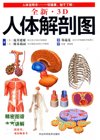 《全新3D人体解剖图》严重推荐 了解熟悉人体结构 一切健康 始于了解[pdf]