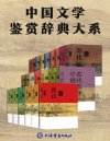 《中国文学鉴赏辞典大系》[套装共17部22册]