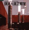 环境设计人体工程学_11840319_刘秉琨编著_...
