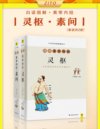 《白话图解黄帝内经 灵枢+素问》全2册 中医四大经典 全新图解式的解读[epub]