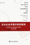 走出社会矛盾冲突的漩涡 中国重大社会性突发事件及其管理_13052340_朱力著_北京市:社会科学文献出版社_2012.07