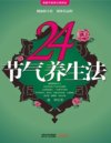 《24节气养生法》健康到老的至简奥秘[pdf]