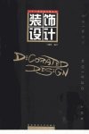 装饰设计_10417994_辛敬林编著_西南师范大...