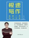 《极速写作》文字、文案工作者的宝典 教你思如泉涌、笔下生花[pdf]