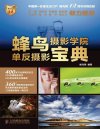 《蜂鸟摄影学院单反摄影宝典》学摄影[pdf]