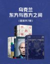《乌克兰，东方与西方之间》套装共7册[pdf]