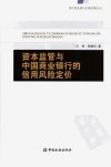 资本监管与中国商业银行的信用风险定价_118...