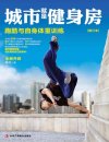 《城市就是健身房：跑酷与自身体重训练》[pdf]