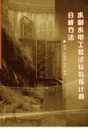 水利水电工程试验数据计算分析方法_1241644...