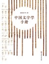 《中国文字学手册》中国文字发展史简明版本
