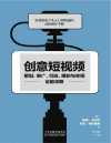 《创意短视频策划、推广、引流、爆粉与变现全能攻略》短视频操作手册