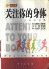关注你的身体－个人健康必备