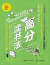 《高分读书法:成绩大幅提高的秘密武器》
