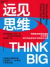 《远见思维：用行为科学设计你的成功之路》