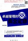卓越管理的88个黄金定律