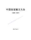 《中国皇室秘方大全》